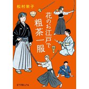 花のお江戸で粗茶一服（ポプラ社） [電子書籍]