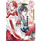 宮廷のまじない師 白妃、後宮の闇夜に舞う（ポプラ社） [電子書籍]