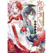 宮廷のまじない師 白妃、後宮の闇夜に舞う（ポプラ社） [電子書籍]