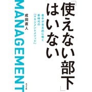 「使えない部下」はいない（ポプラ社） [電子書籍]