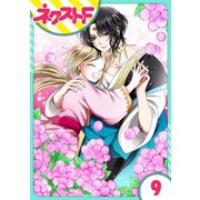 【単話売】蛇神さまと贄の花姫 9話（ジャイブ） [電子書籍]