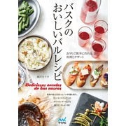 バスクのおいしいバルレシピ（マイナビ出版） [電子書籍]