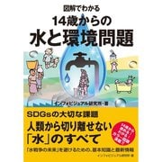 図解でわかる14歳からの水と環境問題（太田出版） [電子書籍]