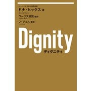 Dignity（幻冬舎メディアコンサルティング） [電子書籍]