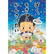 ぼく、ちきゅうかんさつたい（出版ワークス） [電子書籍]