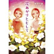 花あかりともして（出版ワークス） [電子書籍]