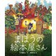まほうの絵本屋さん（出版ワークス） [電子書籍]
