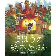 まほうの絵本屋さん（出版ワークス） [電子書籍]