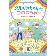 クルルちゃんとコロロちゃん（出版ワークス） [電子書籍]