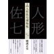 完本 人形佐七捕物帳 三（春陽堂書店） [電子書籍]