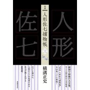 完本 人形佐七捕物帳 三（春陽堂書店） [電子書籍]