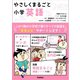 やさしくまるごと小学英語（学研） [電子書籍]