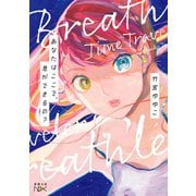 あなたはここで、息ができるの？（新潮文庫nex）（新潮社） [電子書籍]