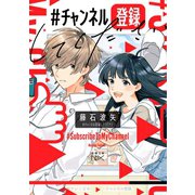 ♯チャンネル登録してください（新潮文庫nex）（新潮社） [電子書籍]