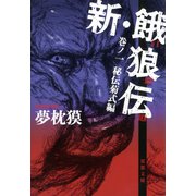 新・餓狼伝 巻ノ一 秘伝菊式編（双葉社） [電子書籍]