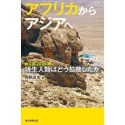 アフリカからアジアへ 現生人類はどう拡散したか（朝日新聞出版） [電子書籍]
