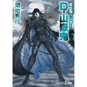 吸血鬼ハンター（36） D-山嶽鬼（朝日新聞出版） [電子書籍]