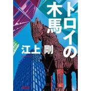トロイの木馬（朝日新聞出版） [電子書籍]