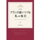 改訂版 フランス語でつづる私の毎日（三修社） [電子書籍]