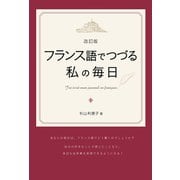 改訂版 フランス語でつづる私の毎日（三修社） [電子書籍]