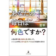 「あなたの毎日は何色ですか？」～人生の折り返し地点に差し掛かって。いいことが向こうから近づいてくるような自分になろう～（幻冬舎メディアコンサルティング） [電子書籍]