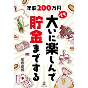 年収200万円でも大いに楽しんで貯金までする（幻冬舎メディアコンサルティング） [電子書籍]