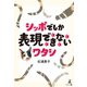 シッポでしか表現できないワタシ（幻冬舎メディアコンサルティング） [電子書籍]
