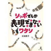 シッポでしか表現できないワタシ（幻冬舎メディアコンサルティング） [電子書籍]