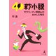 40秒小説（幻冬舎メディアコンサルティング） [電子書籍]