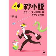 40秒小説（幻冬舎メディアコンサルティング） [電子書籍]