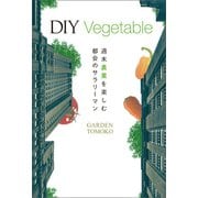 DIY Vegetable 週末農業を楽しむ都会のサラリーマン（幻冬舎メディアコンサルティング） [電子書籍]