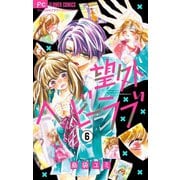 望外ヘビーラブ【マイクロ】 6（小学館） [電子書籍]