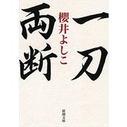 一刀両断（新潮文庫）（新潮社） [電子書籍]