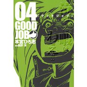 GOODJOB【グッドジョブ】 4（サード・ライン） [電子書籍]