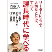 リーダーにとって大切なことは、すべて課長時代に学べる はじめて部下を持った君に贈る62の言葉（朝日新聞出版） [電子書籍]