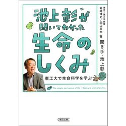 ヨドバシ.com - 池上彰が聞いてわかった生命のしくみ 東工大で生命科学