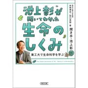 池上彰が聞いてわかった生命のしくみ 東工大で生命科学を学ぶ（朝日新聞出版） [電子書籍]