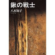 鍬の戦士（幻冬舎メディアコンサルティング） [電子書籍]