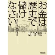 お金は「歴史」で儲けなさい（朝日新聞出版） [電子書籍]
