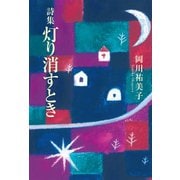 詩集 灯り消すとき（幻冬舎メディアコンサルティング） [電子書籍]
