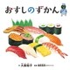 おすしのずかん（白泉社） [電子書籍]