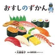 おすしのずかん（白泉社） [電子書籍]