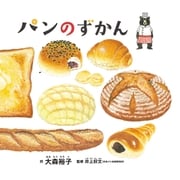 パンのずかん（白泉社） [電子書籍]