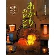 あかりのレシピ（マール社） [電子書籍]