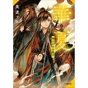 華夏 時をかける皇子（小学館） [電子書籍]