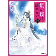 星の鏡は輝かない 紫微国後宮秘話（小学館） [電子書籍]
