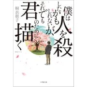 僕は人を殺したかもしれないが、それでも君のために描く（小学館） [電子書籍]