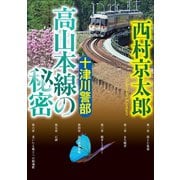 十津川警部 高山本線の秘密（小学館） [電子書籍]