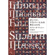 ボンベイ、マラバー・ヒルの未亡人たち（小学館） [電子書籍]