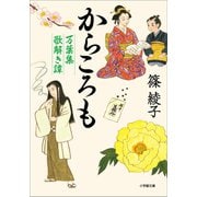 からころも 万葉集歌解き譚（小学館） [電子書籍]